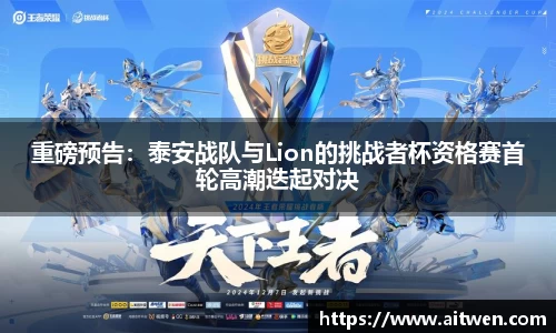 重磅预告：泰安战队与Lion的挑战者杯资格赛首轮高潮迭起对决