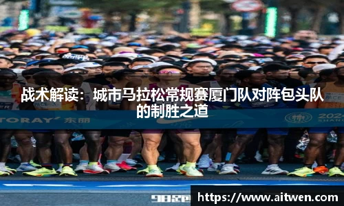 战术解读：城市马拉松常规赛厦门队对阵包头队的制胜之道