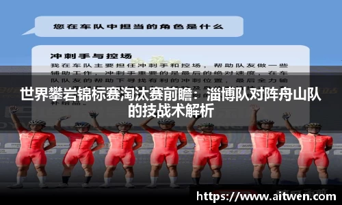 世界攀岩锦标赛淘汰赛前瞻：淄博队对阵舟山队的技战术解析