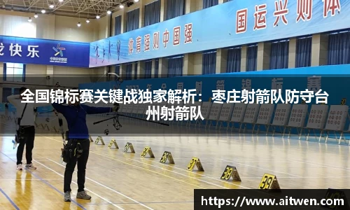 全国锦标赛关键战独家解析：枣庄射箭队防守台州射箭队