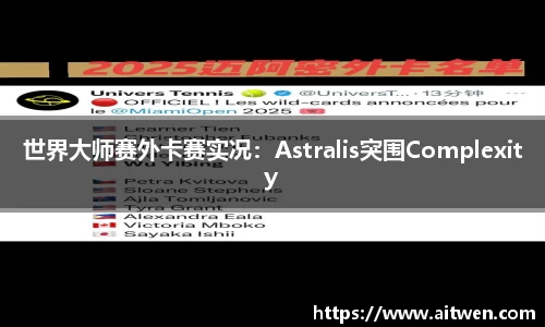 世界大师赛外卡赛实况：Astralis突围Complexity