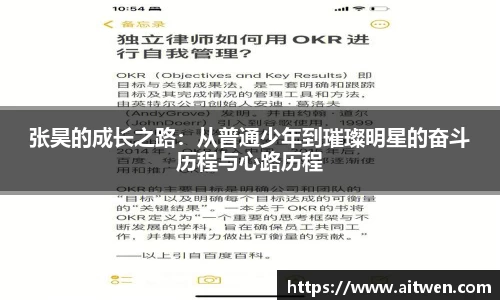 张昊的成长之路：从普通少年到璀璨明星的奋斗历程与心路历程